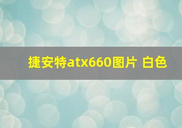 捷安特atx660图片 白色